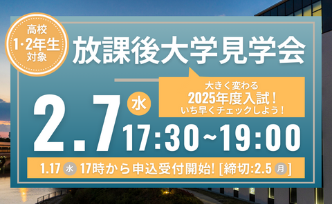 放課後大学見学会