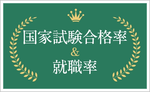 国家試験合格率＆就職率