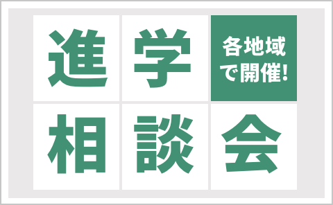 進学相談会