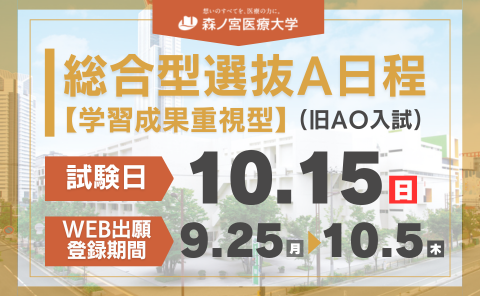 総合選抜A日程