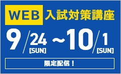 WEB入試対策講座