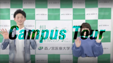 Open Campus 森ノ宮医療大学 高校生 受験生応援サイト Morinomiya Port