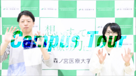 Open Campus 森ノ宮医療大学 高校生 受験生応援サイト Morinomiya Port
