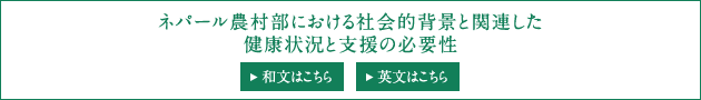 ネパール農村部における社会的背景と関連した健康状況と支援の必要性