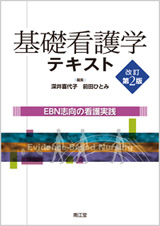 基礎看護学テキスト(改訂第2版) EBN志向の看護実践
