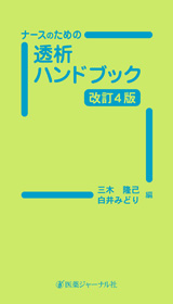 ナースのための透析ハンドブック改訂4版