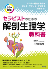 セラピストのための解剖生理学の教科書