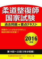 2016年版 柔道整復師国家試験 過去問題+要点テキスト
