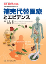 別冊・医学のあゆみ 補完代替医療とエビデンス
