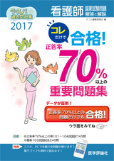 ラ・スパ過去問対策2017 看護師国家試験問題 解答と解説