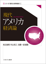現代アメリカ経済論