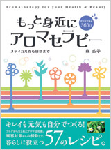 もっと身近にアロマセラピー ~メディカルから日常まで~