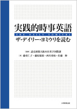 実践的時事英語-ザ・デイリー・ヨミウリを読む
