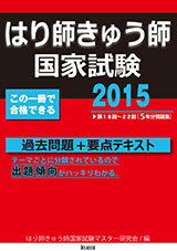 2015年版 はり師きゅう師国家試験 過去問題+要点テキスト