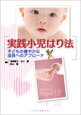 実践小児はり法 子どもの健やかな成長へのアプローチ