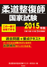 2015年版 柔道整復師国家試験 過去問題+要点テキスト
