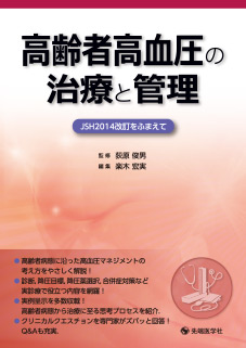 高齢者高血圧の治療と管理 JSH2014改訂をふまえて