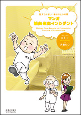 覚えておきたい事故防止の知識 マンガ鍼灸臨床インシデント