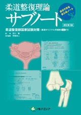 柔道整復理論サブノート