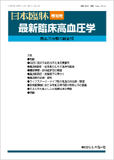 最新臨床高血圧学 高血圧治療の最前線