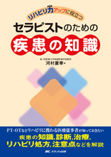 リハビリ力アップに役立つ セラピストのための疾患の知識