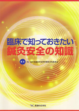 臨床で知っておきたい鍼灸安全の知識