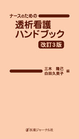 ナースのための透析看護ハンドブック 改訂3版