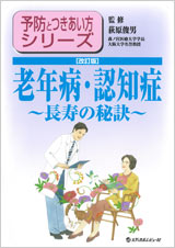 予防とつきあい方シリーズ 老年病・認知症(改訂版)~長寿の秘訣~