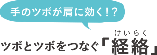 手のツボが肩に効く！？ツボとツボをつなぐ「経絡（けいらく）」