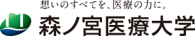 森ノ宮医療大学